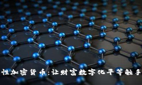 包容性加密货币：让财富数字化平等触手可及