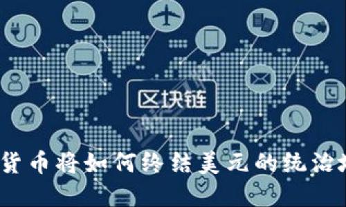 加密货币将如何终结美元的统治地位？