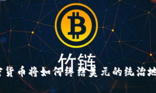 加密货币将如何终结美元的统治地位？