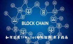 如何使用TPWallet畅玩链游：新手指南