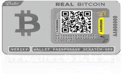 如何使用TPWallet畅玩链游：新手指南