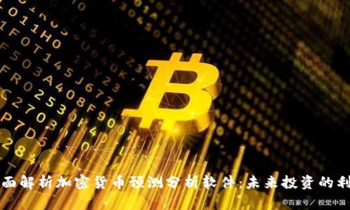 全面解析加密货币预测分析软件：未来投资的利器