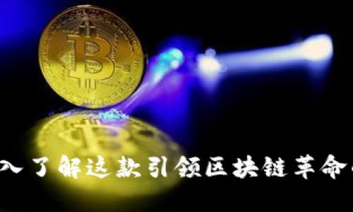 以太币：深入了解这款引领区块链革命的数字货币
