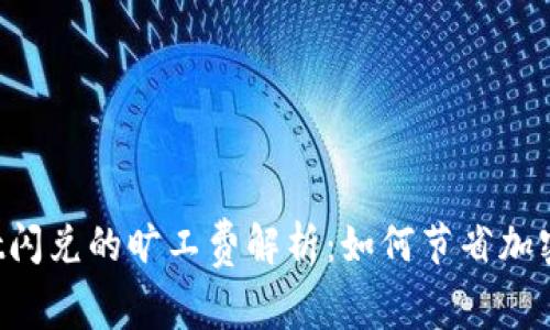  TPWallet闪兑的旷工费解析：如何节省加密交易成本