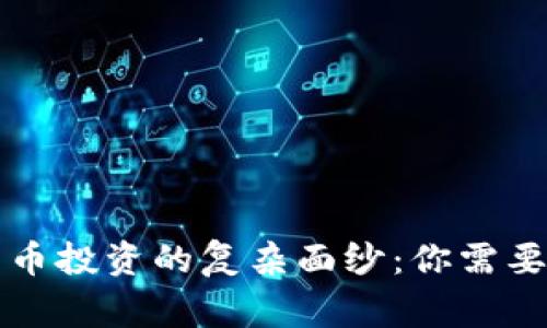 揭开加密货币投资的复杂面纱：你需要警惕的陷阱