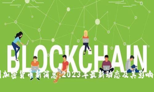 泰国加密货币新消息：2023年最新动态及其影响分析