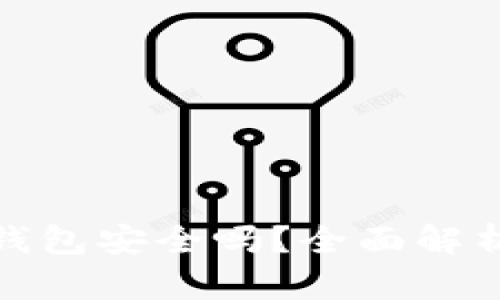 tpwallet创建硬钱包安全吗？全面解析安全性与实用性