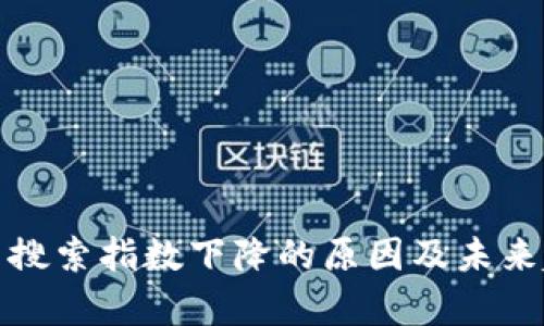 加密货币搜索指数下降的原因及未来趋势分析