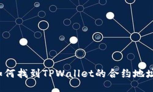 如何找到TPWallet的合约地址？