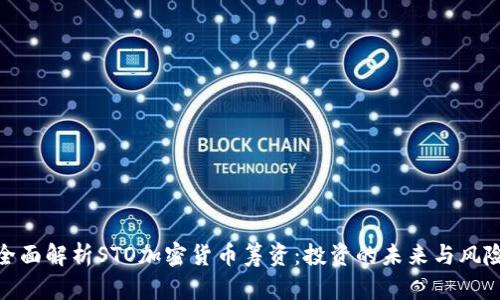 全面解析STO加密货币筹资：投资的未来与风险