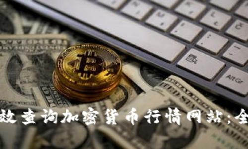 如何有效查询加密货币行情网站：全面指南