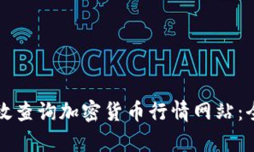 如何有效查询加密货币行情网站：全面指南