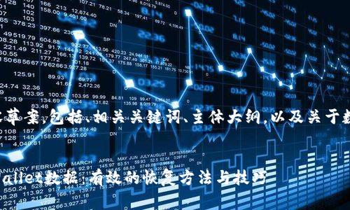 以下是您请求的内容草案，包括、相关关键词、主体大纲，以及关于数据恢复的详细介绍。


如何找回丢失的TPWallet数据：有效的恢复方法与技巧