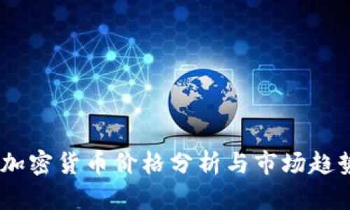 USDT加密货币价格分析与市场趋势解读
