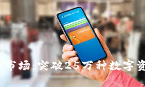 2023年加密货币市场：突破25万种数字资产的影响与前景