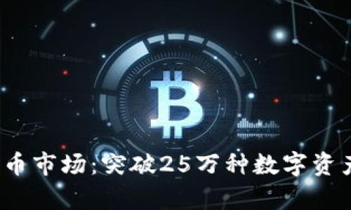 2023年加密货币市场：突破25万种数字资产的影响与前景