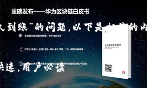 对于有关“tpwallet的币转出多久到账”的问题，以下是相关的内容大纲，以帮助您了解这个话题。


tpwallet币转出时间解析：安全快速，用户必读