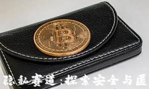 
加密货币隐私赛道：探索安全与匿名的未来