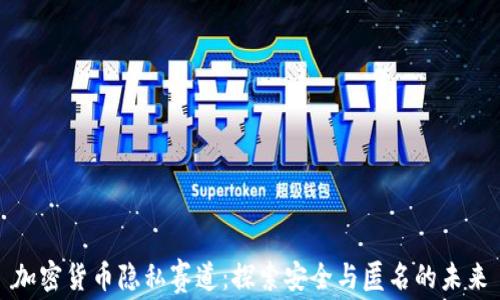 
加密货币隐私赛道：探索安全与匿名的未来