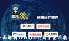 全面解析TPWallet：新手使用教程