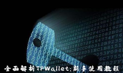 
全面解析TPWallet：新手使用教程