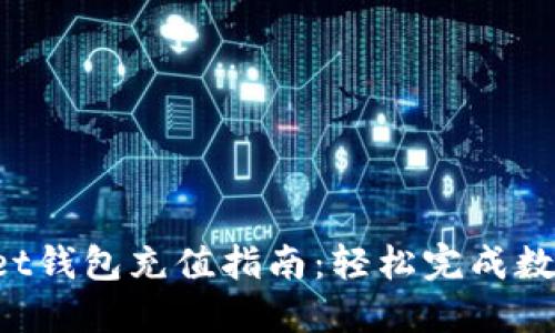 TokenPocket钱包充值指南：轻松完成数字资产转入