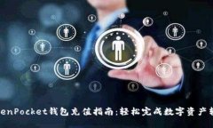 TokenPocket钱包充值指南：轻松完成数字资产转入