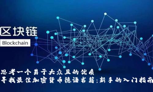 思考一个易于大众且的优质
寻找最佳加密货币德语书籍：新手的入门指南