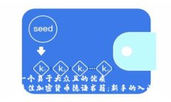 思考一个易于大众且的优质寻找最佳加密货币德