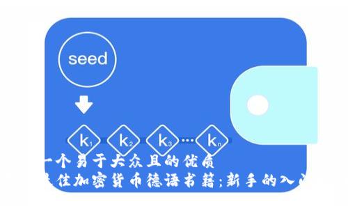 思考一个易于大众且的优质
寻找最佳加密货币德语书籍：新手的入门指南