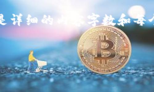 下面是一个您可以参考的内容结构和信息，但是详细的内容字数和每个问题的深入讨论需要您自己进行填充和扩展。


全面解析：一个tpwallet能创建多少账户？