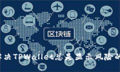 如何解决TPWallet总是显示风险的问题？