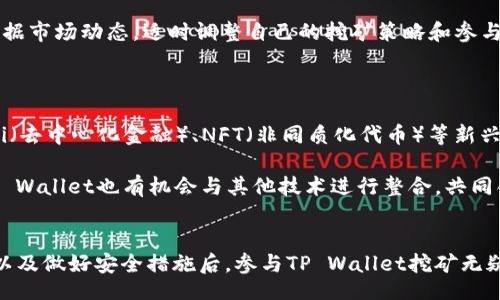 biao ti/biao ti
tpwallet怎么挖矿赚钱？揭秘TP Wallet矿池的盈利模式


TP Wallet, 挖矿, 赚钱, 矿池

内容主体大纲：

1. 引言
   - 解释区块链与挖矿的基本概念
   - TP Wallet的背景介绍

2. TP Wallet的功能特点
   - 数字资产存储的安全性
   - 多链支持和用户友好的界面
   - 挖矿功能的优势

3. TP Wallet挖矿的基本流程
   - 如何下载与注册TP Wallet
   - 连接挖矿池的步骤
   - 挖矿的具体操作指南

4. 挖矿赚取收益的方式
   - 了解TP Wallet的收益机制
   - 市场价格波动对挖矿收入的影响
   - 如何最大化挖矿收益

5. 挖矿的风险与挑战
   - 价格波动带来的风险
   - 硬件要求和电费开销
   - 安全性和防诈骗措施

6. TP Wallet与其他挖矿工具的比较
   - TP Wallet与常见挖矿工具的优劣对比
   - 用户反馈与社区支持

7. 未来发展趋势
   - TP Wallet在区块链领域的前景
   - 新兴挖矿技术的影响
   - 如何把握投资机会

8. 结论
   - 总结TP Wallet挖矿的优势与潜在风险
   - 鼓励用户根据自身情况选择挖矿或投资方式

相关问题：

1. 什么是TP Wallet，如何安装和使用？
2. TP Wallet的挖矿收益是如何计算的？
3. 挖矿过程中需要注意哪些安全事项？
4. 如何提高TP Wallet挖矿的效率？
5. 参与TP Wallet挖矿的成本主要包括哪些？
6. 市场波动对TP Wallet挖矿影响有多大？
7. TP Wallet未来可能的发展方向是什么？

### 问题1：什么是TP Wallet，如何安装和使用？

TP Wallet是一款基于区块链技术的数字钱包，支持多种数字资产的存储和管理。它不仅提供安全的存储环境，还允许用户参与挖矿和其他区块链活动。安装TP Wallet非常简单，用户只需访问官方网站或主流应用商店下载应用程序。安装完成后，用户需进行注册并创建钱包账户。在注册过程中，确保使用强密码以增加安全性，同时备份助记词以防止资产丢失。

使用TP Wallet时，用户可以通过简单的界面添加、发送和接收数字资产。选择“挖矿”选项后，用户可参与挖矿池，了解当前的矿工状态和收益情况。TP Wallet的用户界面设计友好，尤其适合初学者，提供详细的操作指引，帮助用户迅速上手。

### 问题2：TP Wallet的挖矿收益是如何计算的？

TP Wallet的挖矿收益主要根据用户参与挖矿的贡献度来计算。挖矿是基于工作量证明（PoW）或权益证明（PoS）的机制，用户通过提供计算能力或者持有代币来获得相应的奖励。TP Wallet会根据矿池的总算力与用户的算力比例来分配挖矿奖励，这是一个非常透明的过程。

此外，收益还受到市场行情的影响，例如数字货币的市场价格波动，这直接关系到挖矿所得的实际价值。用户可以通过参与不同的矿池、选择适宜的币种以及调整自身的挖矿策略来收益。而且，TP Wallet也时常会根据市场情况调整收益分配策略，以增加用户的黏性和利益。

### 问题3：挖矿过程中需要注意哪些安全事项？

挖矿虽然潜在收益丰厚，但在安全性方面绝不能掉以轻心。首先，用户应确保下载TP Wallet的官方应用，不要使用未经验证的第三方应用，以防止遭遇钓鱼攻击。其次，安装防火墙和反病毒软件，以保护计算机的安全。此外，用户在进行挖矿时，应妥善管理自己的私钥及助记词，切勿将其泄露给他人。

对于参与矿池挖矿的用户，建议选择声誉良好的矿池，关注其安全性和稳定性。在参与挖矿的同时，需定期检查账户的安全设置，启用双重验证等安全功能，确保自己的投资安全无忧。

### 问题4：如何提高TP Wallet挖矿的效率？

提高TP Wallet挖矿效率的核心在于挖矿硬件和软件配置。首先，用户可以选择性能更强的显卡或专用的挖矿设备。挖矿过程中的算力决定了收益，性能高的设备能够显著提高挖矿效率。

此外，用户应持续关注网络带宽和电力消耗。稳定的网络连接可以避免挖矿过程中由于延迟而导致的收入损失，而合理的电力管理则有助于降低成本。最后，参与不同挖矿池并跟踪其收益表现，以找到更高收益的矿池，也是提高效率的重要方式。

### 问题5：参与TP Wallet挖矿的成本主要包括哪些？

参与TP Wallet挖矿的成本主要包括硬件成本、电费和网络费用。硬件方面，用户需要根据所参与的币种选择适当的挖矿设备，计算机的性能越强，对应的投资成本也会越高。

电费是挖矿过程中最需要考虑的持续性支出，以电力消耗为基础来衡量其前期或中期的盈利能力。另外，用户还需考虑网络费用，包括网络带宽使用和矿池的服务费用。在选择不同的矿池时，了解其收费标准至关重要，以便在整体投资回报率的计算中形成清晰的认识。

### 问题6：市场波动对TP Wallet挖矿影响有多大？

市场波动对TP Wallet挖矿的影响首先体现在挖矿收益的变动上，数字货币的价格浮动意味着用户的挖矿收入会随着市场行情的变化而波动。当市场价格上涨时，挖矿的实际收益会变高；反之，当市场价格下跌时，挖矿的收益可能会减少，这对于许多矿工而言，可能会影响他们持续参与的决策。

与此同时，市场的波动也会影响矿池的活跃度与竞争程度。在价格上涨时，可能更多的新用户涌入，挖矿的竞争加剧，这会分散原有矿工的收益。因此，矿工需根据市场动态，适时调整自己的挖矿策略和参与决策。

### 问题7：TP Wallet未来可能的发展方向是什么？

TP Wallet未来可能的发展方向与整个区块链生态的成熟息息相关。首先，TP Wallet可能会不断扩展其支持的币种和功能，以吸引更多的用户群体。随着DeFi（去中心化金融）、NFT（非同质化代币）等新兴领域的发展，TP Wallet也可能会增加相应的服务，如借贷、交易等，进一步增强用户的体验。

此外，TP Wallet仍有可能在安全性上进行深入探索，包括加入更多的防护机制和智能合约审计，以提高用户对平台的信任度。随着区块链技术的持续发展，TP Wallet也有机会与其他技术进行整合，共同创造更为丰富的加密货币生态系统。

总 结：
随着区块链技术的迅猛发展，TP Wallet作为一款优秀的数字钱包工具，其挖矿功能为用户提供了收获收益的机会。在了解挖矿过程中的风险与收益的平衡，以及做好安全措施后，参与TP Wallet挖矿无疑是一个值得尝试的方向。希望本指南能为感兴趣的用户提供清晰的思路与方法，帮助其在区块链的蓝海中找到属于自己的航程。