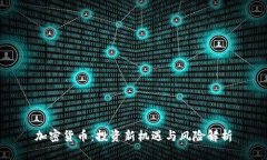 加密货币：投资新机遇与风险解析