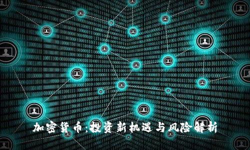 加密货币：投资新机遇与风险解析
