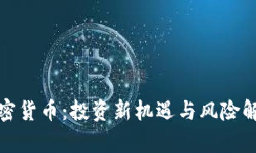 加密货币：投资新机遇与风险解析
