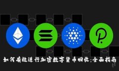 如何有效进行加密数字货币回收：全面指南