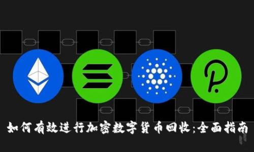 如何有效进行加密数字货币回收：全面指南