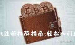 TPWallet注册权限指南：轻松入门数字钱包