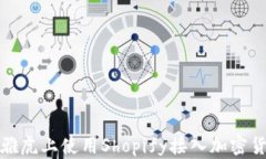 如何在雅虎上使用Shopify接入加密货币支付