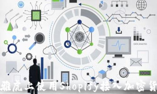 
如何在雅虎上使用Shopify接入加密货币支付