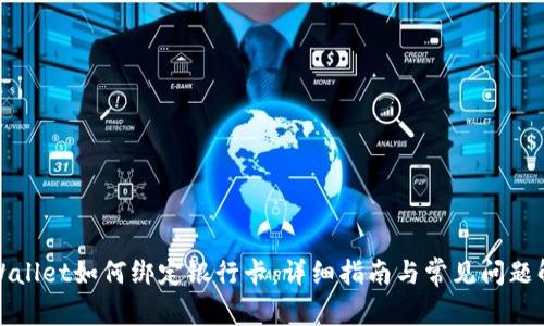 TPWallet如何绑定银行卡：详细指南与常见问题解答