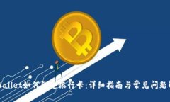 TPWallet如何绑定银行卡：详细指南与常见问题解答