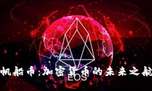 帆船币：加密货币的未来之航
