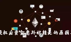 TPWallet授权后资金意外被转走的原因及解决方案