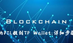 如何将火币的FIL提到TP Wallet：详细步骤与注意事