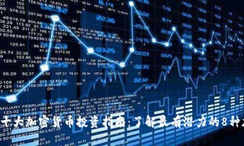 2023年十大加密货币投资指南：了解最有潜力的8种加密货币