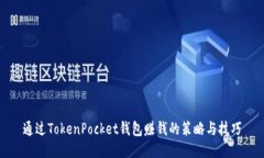 通过TokenPocket钱包赚钱的策略与技巧