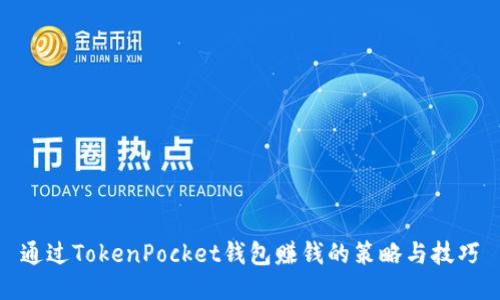通过TokenPocket钱包赚钱的策略与技巧