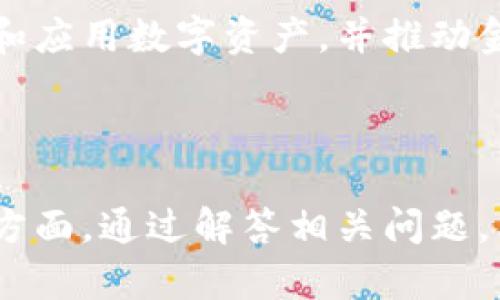 加密货币的具体作用及其在现代经济中的影响
keywords加密货币, 区块链, 数字资产, 现代经济/keywords

# 内容主体大纲

## 引言
- 什么是加密货币？
- 加密货币的历史发展

## 第一部分：加密货币的基本功能
- 交易媒介
- 价值储存
- 账本技术（区块链）的应用

## 第二部分：加密货币在金融领域的作用
- 跨境支付的便利
- 去中心化金融（DeFi）的兴起
- 投资与投机工具

## 第三部分：加密货币在其他领域的应用
- 智能合约和去中心化应用（DApp）
- 对社会公益的作用
- 供应链管理中的应用

## 第四部分：未来展望
- 行业发展趋势
- 法规与监管的挑战
- 加密货币对传统金融的影响

## 结论
- 加密货币的潜力与风险。

## 相关问题
1. 加密货币如何作为交易媒介？
2. 加密货币在去中心化金融中的应用是什么？
3. 加密货币如何改变传统金融行业？
4. 加密货币的安全性如何保障？
5. 为什么越来越多的人选择投资加密货币？
6. 如何评估加密货币的价值？
7. 加密货币的未来将如何发展？

---

### 加密货币的具体作用及其在现代经济中的影响

#### 引言

加密货币是一种基于区块链技术的数字资产，通过密码学原理保障其安全性和隐私性。最早的比特币在2009年问世，从此开启了一个新的数字金融时代。如今，加密货币已经在全球范围内得到广泛应用，吸引了投资者和科技爱好者的关注。

本文将深入探讨加密货币的具体作用，分析其在现代经济中的影响，并回答一些相关问题，以帮助读者更好地理解这一新兴领域。

### 第一部分：加密货币的基本功能

#### 1. 交易媒介

加密货币最初的设计是作为一种交易媒介。相比传统的法定货币，加密货币提供了更快速、低费用的交易方式。用户只需通过网络即可完成交易，无需通过银行等中介机构。

#### 2. 价值储存

许多人将加密货币视为一种价值储存工具，特别是在经济动荡或通货膨胀时。比特币等数字货币因其稀缺性而被称为“数字黄金”，被许多人认为是抵御通货膨胀的有效手段。

#### 3. 账本技术（区块链）的应用

区块链作为加密货币的底层技术，其去中心化和透明性使得交易的安全性得到保障。随着技术的发展，区块链的应用场景也逐渐扩展到其他行业，如身份认证、供应链管理等。

### 第二部分：加密货币在金融领域的作用

#### 1. 跨境支付的便利

传统跨境支付往往涉及高额手续费和时间延迟，而加密货币可以轻松解决这些问题。通过加密货币，用户可以在几分钟内完成跨国交易，手续费大幅降低。

#### 2. 去中心化金融（DeFi）的兴起

去中心化金融是基于区块链技术的金融服务体系，通过智能合约使用户实现没有中介的融资、借贷和交易。这种模式为全球用户提供了更广泛的金融服务，同时降低了进入门槛。

#### 3. 投资与投机工具

加密货币市场波动性大，吸引了众多投资者进行投机。许多人通过购买和出售加密货币获取丰厚回报，但这也伴随着高风险，要求投资者具备一定的知识和经验。

### 第三部分：加密货币在其他领域的应用

#### 1. 智能合约和去中心化应用（DApp）

智能合约是一种自动执行合约条款的协议，去中心化应用（DApp）则是在区块链上运行的应用程序。二者结合为各种行业带来了新的商业模型，提高了效率和透明度。

#### 2. 对社会公益的作用

加密货币的透明性和可追踪性使其在社会公益领域得到了应用。许多慈善机构开始使用加密货币进行筹款，从而提高捐款的透明度与效率。

#### 3. 供应链管理中的应用

区块链技术可用于追踪产品在供应链中的流动，提高安全性和透明性。这对于打击假冒伪劣产品、提升消费者信任意义重大。

### 第四部分：未来展望

#### 1. 行业发展趋势

随着技术的不断进步和应用场景的扩展，加密货币行业的发展前景广阔。更多企业和个人将逐渐接受加密货币作为交易媒介和投资工具。

#### 2. 法规与监管的挑战

尽管加密货币发展迅速，但法律监管滞后仍然是一个主要问题。各国对加密货币的态度不一，如何平衡创新与监管将是重中之重。

#### 3. 加密货币对传统金融的影响

加密货币的兴起对传统金融行业产生了巨大的冲击。银行和金融机构必须适应新的商业环境，提升自身服务，以对抗新兴的去中心化金融体系带来的竞争。

### 结论

加密货币作为一种新兴的数字资产，正在改变我们的生活方式和经济模式。无论是作为交易媒介，还是在其它多个领域的应用，加密货币都展现出了巨大的潜力。然而，随着其普及，安全性、法规及市场波动等问题也亟需关注。

---

### 相关问题详解

#### 加密货币如何作为交易媒介？

加密货币作为交易媒介的概念基于其去中心化和快速结算的特点。与传统货币不同，加密货币不依赖中央银行或政府机构，交易通过区块链网络直接完成。这种模式使得交易更为高效且透明。

许多商家开始接受比特币、以太坊等加密货币作为支付方式，消费者也因此能享受更低的交易费用和更快的交易速度。此外，国际交易无需兑换，用户可以直接使用加密货币进行跨境支付，这解决了传统金融系统中存在的高昂手续费和审核时间长的问题。

#### 加密货币在去中心化金融中的应用是什么？

去中心化金融（DeFi）是指基于区块链的金融系统，允许用户在没有中介的情况下进行交易。加密货币在DeFi中的主要应用包括借贷、交易和储蓄。通过智能合约，用户可以直接在去中心化平台上进行资金管理，而不需要依赖传统银行。

DeFi不仅降低了获取金融服务的门槛，还为全球用户提供了新的金融机会。这种新兴模式吸引了大量用户和投资者，创造了一个充满活力的金融生态系统。

#### 加密货币如何改变传统金融行业？

加密货币对传统金融行业的影响深远。其去中心化的特性，使得许多传统金融产品如贷款、保险和交易所的模式面临挑战。金融机构若不及时更新和创新，将可能被新兴的加密货币平台所取代。

同时，传统金融机构也开始逐渐采用区块链技术，提升自身业务效率与透明度。一些银行已经推出了基于区块链的支付系统，以降低跨境支付的费用。而这些新技术和模式将继续推动金融服务的变革。

#### 加密货币的安全性如何保障？

加密货币的安全性主要依赖于区块链技术和密码学。在交易过程中，每个交易都需经过网络中多个节点的验证，这一过程确保了交易的不可篡改性。此外，大多数加密货币还采用了先进的加密算法，以保障用户的隐私和资产安全。

然而，加密货币市场也面临诸多安全挑战，包括交易所被黑客攻击、用户私钥遗失等。因此，用户需要采取额外的安全措施，如使用硬件钱包、定期更换密码等。此外，教育用户关于安全交易的知识也显得尤为重要。

#### 为什么越来越多的人选择投资加密货币？

近年来，加密货币的投资热潮引起广泛关注，主要由于其高收益潜力。比特币等知名加密货币在短时间内经历了巨大价格波动，使得早期投资者获得了丰厚的回报。这吸引了大量希望通过投资获取财富的人。

此外，加密货币的去中心化特性和潜在的技术创新，吸引了许多科技和金融领域的投资者。随着对区块链和其他数字资产了解的加深，越来越多的人开始信任并投资加密货币，希望借此提前布局未来经济的新趋势。

#### 如何评估加密货币的价值？

评估加密货币的价值并不简单，通常需要考虑多个因素。这包括市场需求、技术基础、社区支持以及项目背后的团队等。市场需求影响加密货币的价格波动，而技术基础决定该项目的可持续发展。

另外，还需要关注社区支持的强弱，因为较活跃的社区通常能够为项目提供更多的使用场景和网络效应。分析团队的背景和经验也是一个重要的评估标准，团队在行业中的声誉与过往成功项目常常能反映未来的发展潜力。

#### 加密货币的未来将如何发展？

加密货币的未来充满了不确定性与机遇。随着区块链技术的成熟与应用场景的扩展开，加密货币有潜力在更多领域嵌入应用。但同时，法律法规的监管、市场波动以及安全问题也对其发展形成挑战。

许多专家预测，未来会出现更多的中央银行数字货币（CBDC）与加密货币共存的局面。传统银行将更加积极地接纳和应用数字资产，并推动金融科技创新。而加密货币是否能够在这一过程中找到合理的定位，将影响其未来的发展方向。

---

以上内容是围绕加密货币的具体作用进行的详细解析，涵盖了行业背景、基本功能、应用领域及其发展趋势等多个方面。通过解答相关问题，希望能够帮助读者更全面地理解加密货币的现状与未来。
